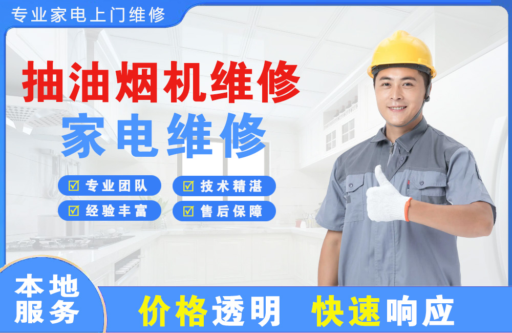 崇州抽油烟机维修