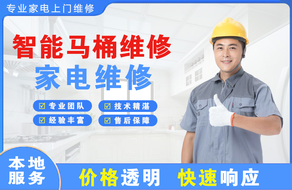 崇州智能马桶维修