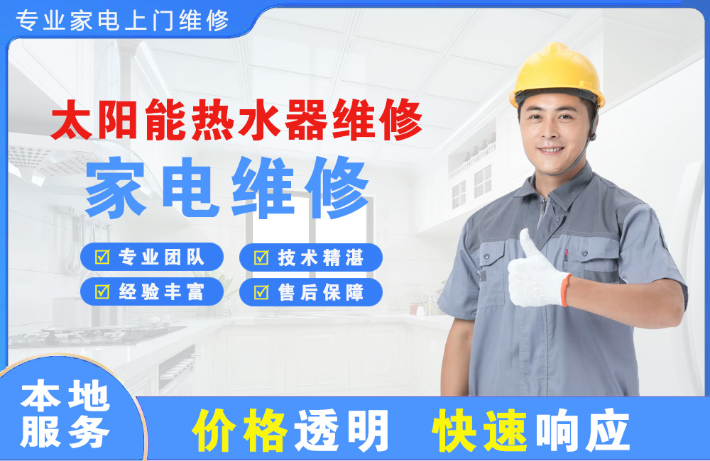 崇州太阳能热水器维修